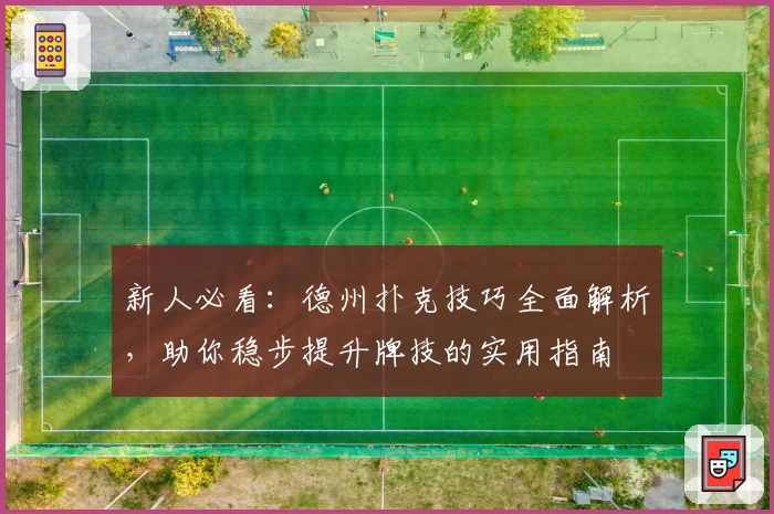 新人必看：德州扑克技巧全面解析，助你稳步提升牌技的实用指南