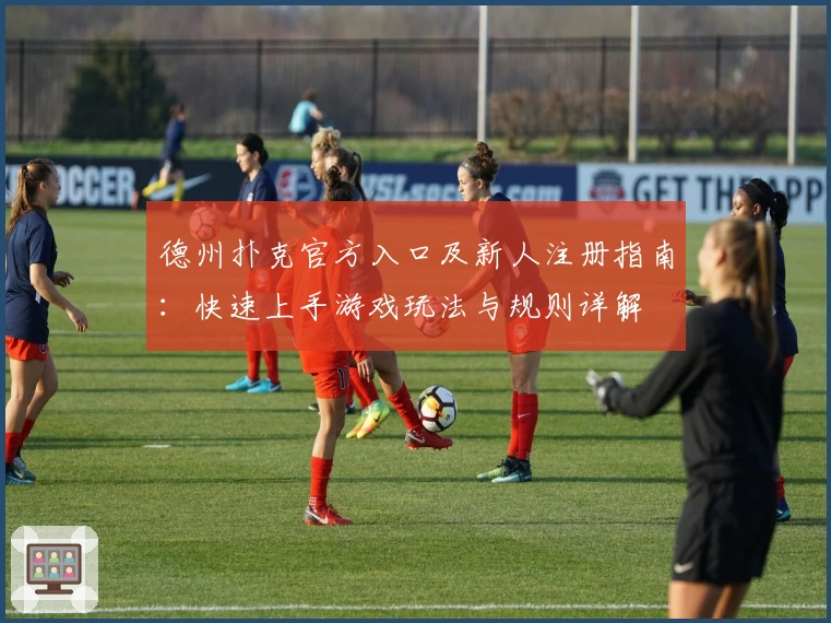 德州扑克官方入口及新人注册指南：快速上手游戏玩法与规则详解