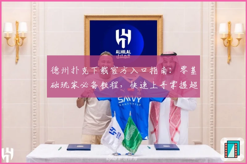 德州扑克下载官方入口指南：零基础玩家必备教程，快速上手掌握超多游戏技巧