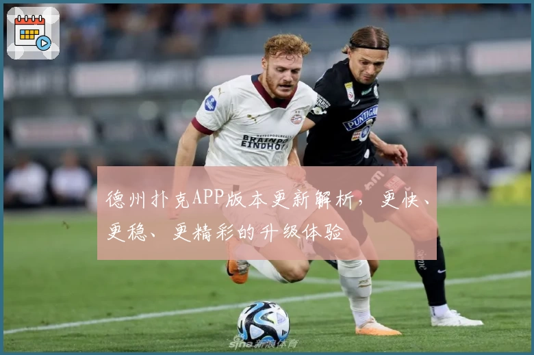 德州扑克APP版本更新解析，更快、更稳、更精彩的升级体验