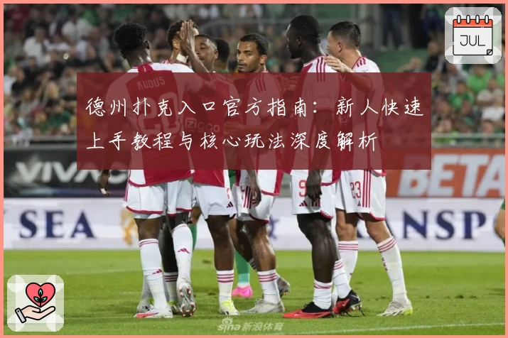 德州扑克入口官方指南：新人快速上手教程与核心玩法深度解析