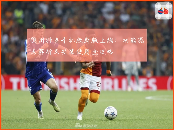 德州扑克手机版新版上线：功能亮点解析及安装使用全攻略