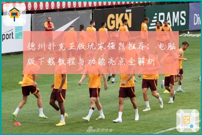 德州扑克正版玩家强烈推荐：电脑版下载教程与功能亮点全解析