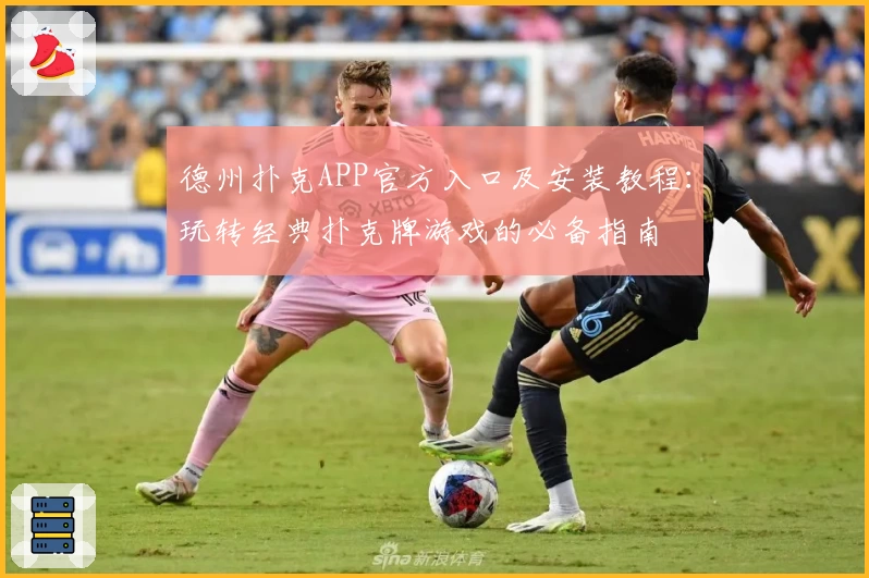 德州扑克APP官方入口及安装教程：玩转经典扑克牌游戏的必备指南