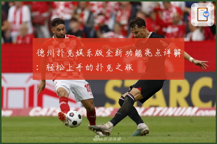 德州扑克娱乐版全新功能亮点详解：轻松上手的扑克之旅