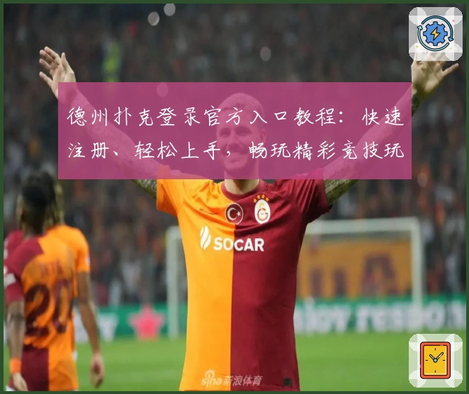 德州扑克登录官方入口教程：快速注册、轻松上手，畅玩精彩竞技玩法