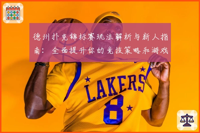 德州扑克锦标赛玩法解析与新人指南：全面提升你的竞技策略和游戏技巧