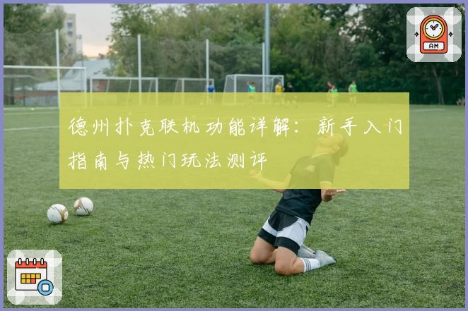 德州扑克联机功能详解：新手入门指南与热门玩法测评