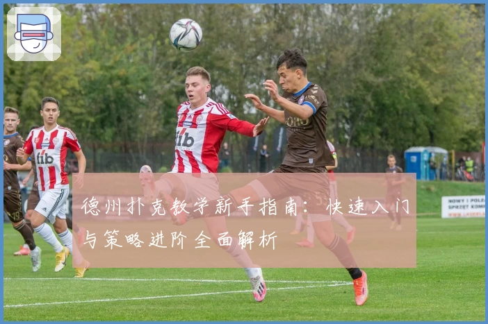 德州扑克教学新手指南：快速入门与策略进阶全面解析