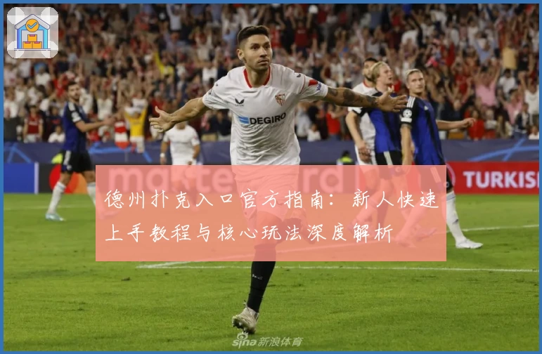 德州扑克入口官方指南:新人快速上手教程与核心玩法深度解析