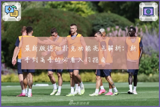 最新版德州扑克功能亮点解析：新手到高手的必看入门指南