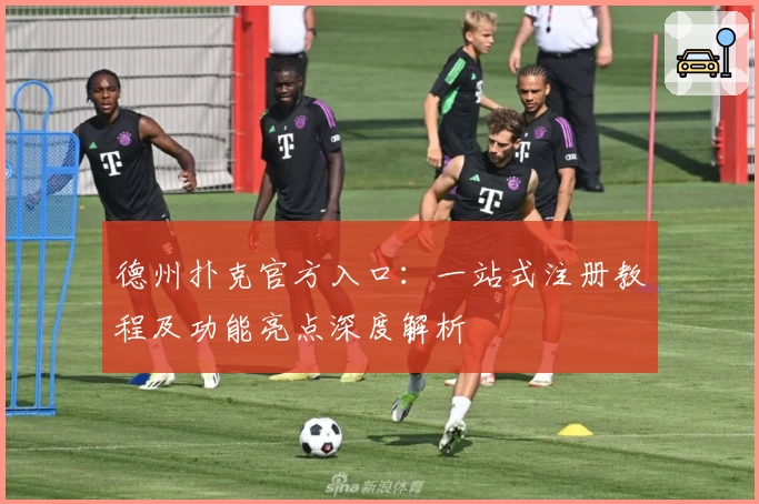 德州扑克官方入口：一站式注册教程及功能亮点深度解析