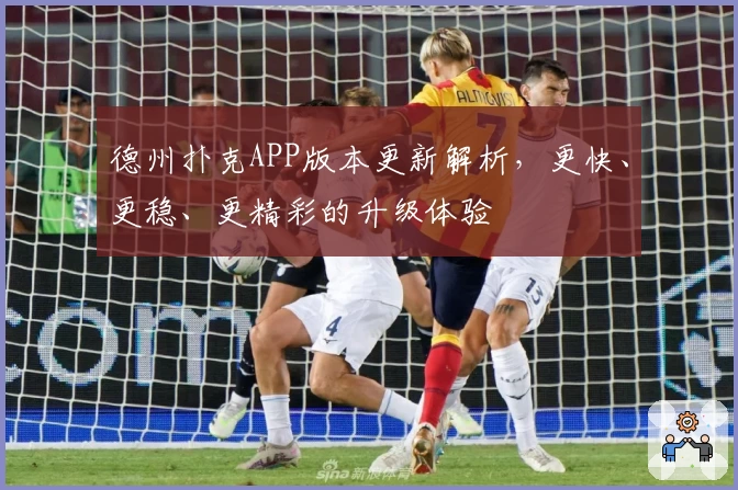 德州扑克APP版本更新解析，更快、更稳、更精彩的升级体验