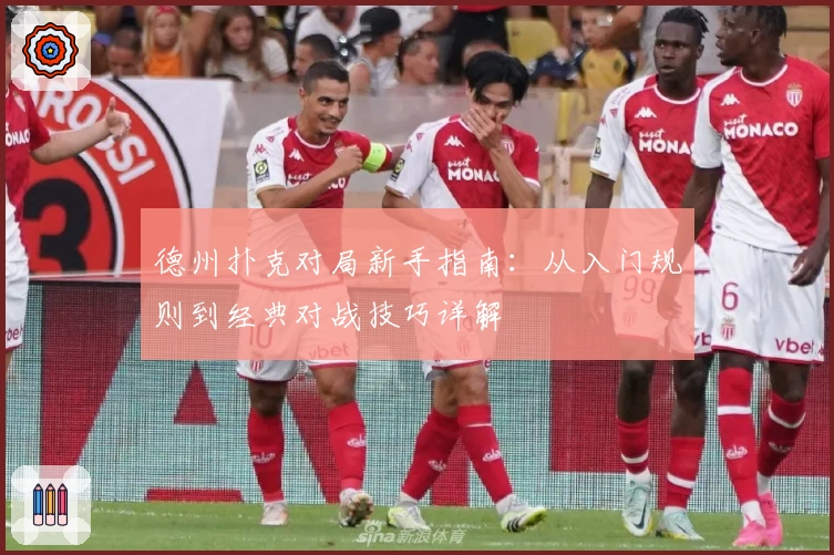 德州扑克对局新手指南：从入门规则到经典对战技巧详解