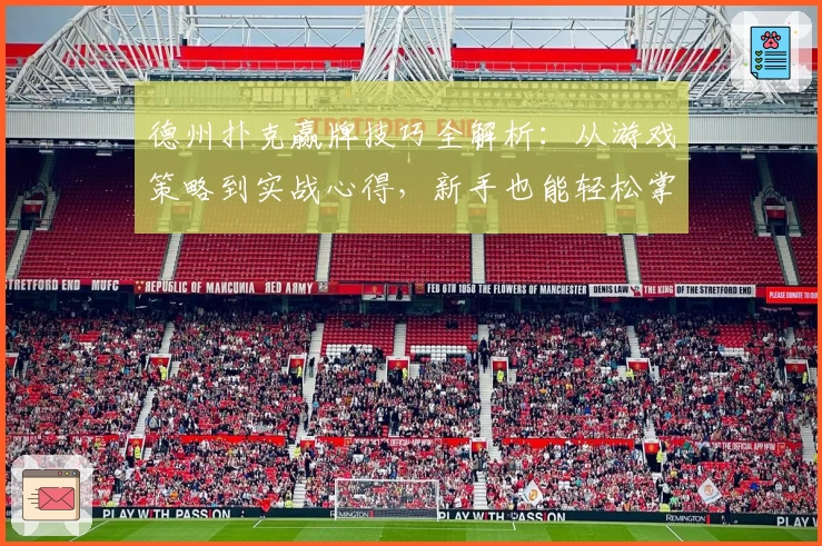 德州扑克赢牌技巧全解析：从游戏策略到实战心得，新手也能轻松掌握