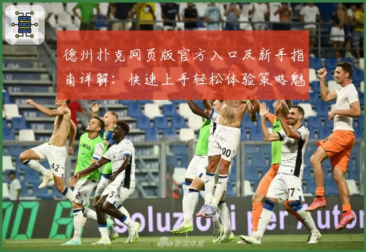 德州扑克网页版官方入口及新手指南详解：快速上手轻松体验策略魅力