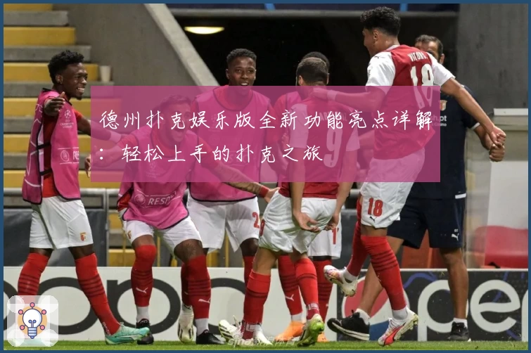 德州扑克娱乐版全新功能亮点详解：轻松上手的扑克之旅