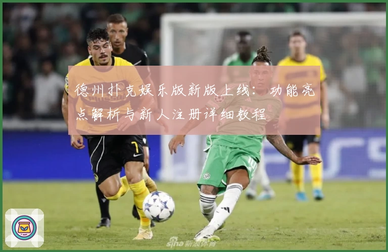 德州扑克娱乐版新版上线：功能亮点解析与新人注册详细教程