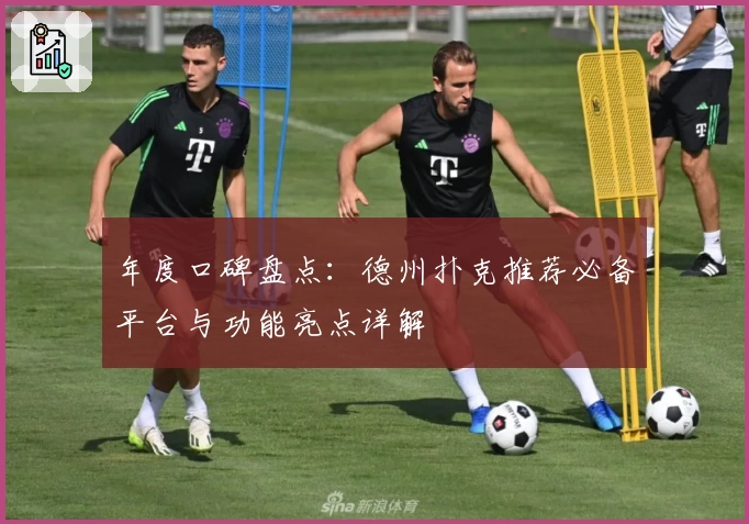 年度口碑盘点：德州扑克推荐必备平台与功能亮点详解