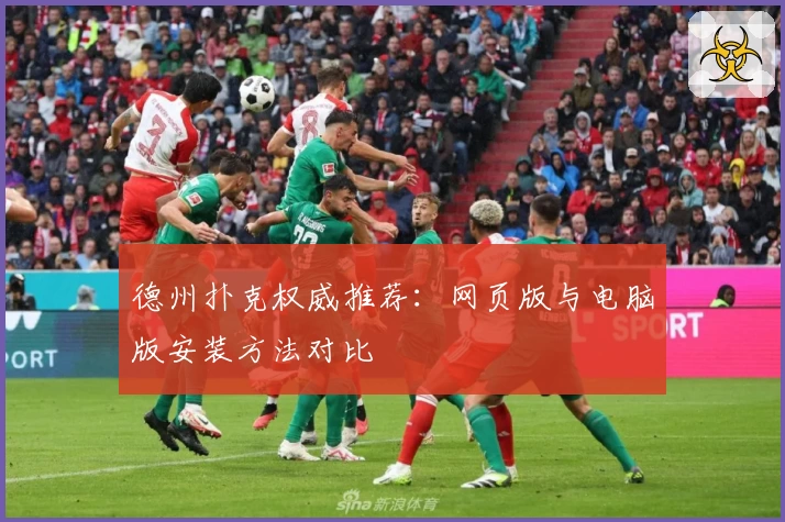 德州扑克权威推荐：网页版与电脑版安装方法对比