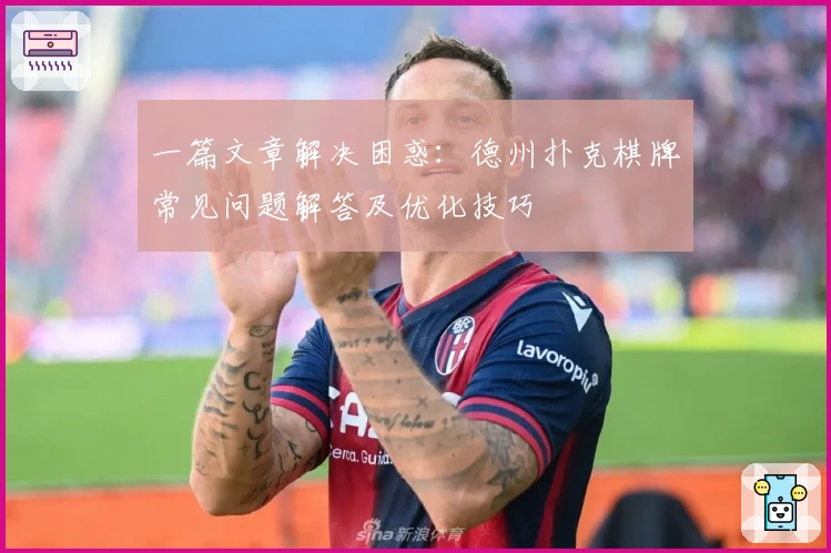 一篇文章解决困惑：德州扑克棋牌常见问题解答及优化技巧