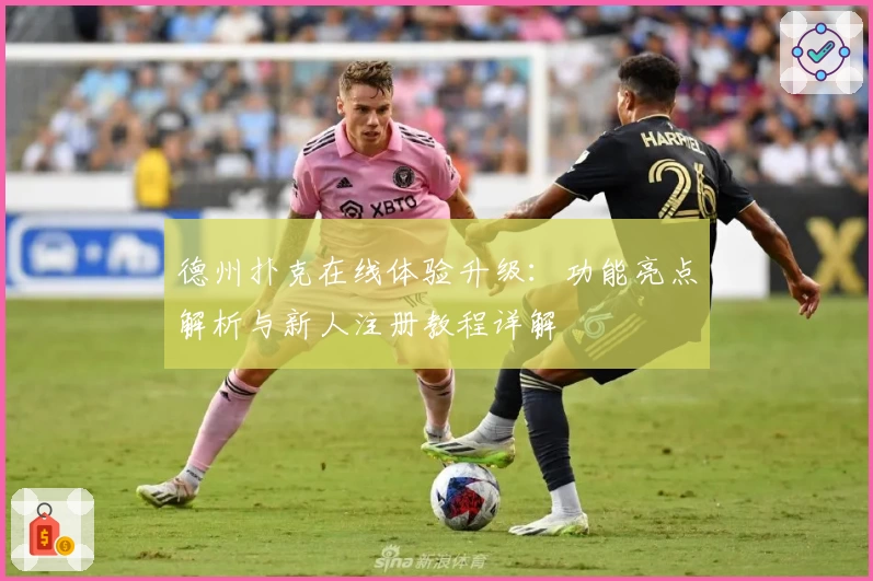 德州扑克在线体验升级：功能亮点解析与新人注册教程详解