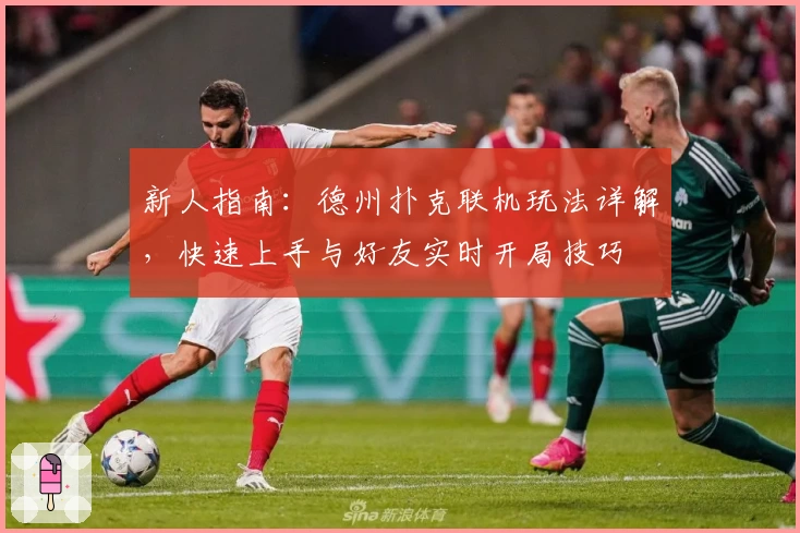 新人指南：德州扑克联机玩法详解，快速上手与好友实时开局技巧