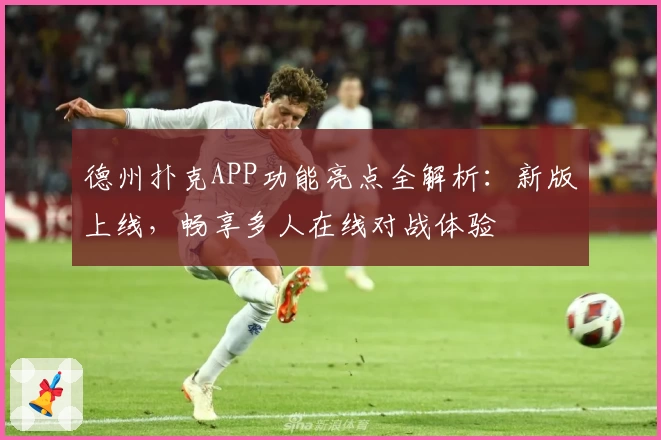 德州扑克APP功能亮点全解析：新版上线，畅享多人在线对战体验