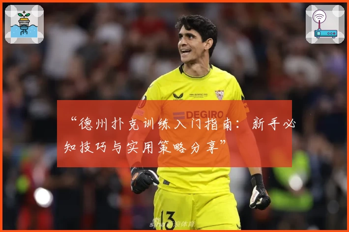 “德州扑克训练入门指南：新手必知技巧与实用策略分享”