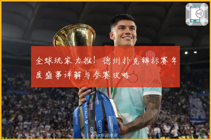 全球玩家力推！德州扑克锦标赛年度盛事详解与参赛攻略