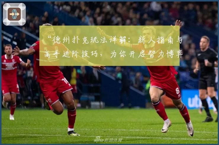 “德州扑克玩法详解：新人指南与高手进阶技巧，为你开启智力博弈之旅”