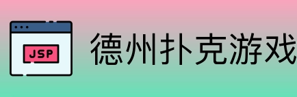 德州扑克游戏 Logo